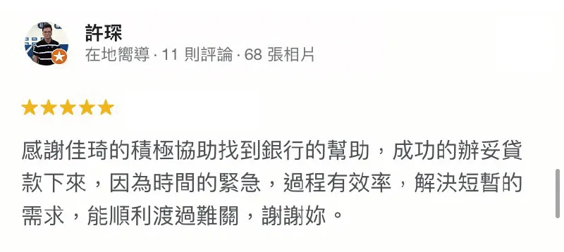 台灣理財通專員會用最快的速度協助您取得貸款資金、度過難關! 許琛-貸款案例-合法貸款公司