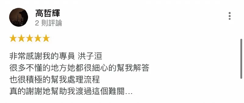 台灣理財通以「愛人如己」為服務精神,對每個申貸人都用愛與耐心協助 高哲輝-貸款成功案例-台灣理財通評價