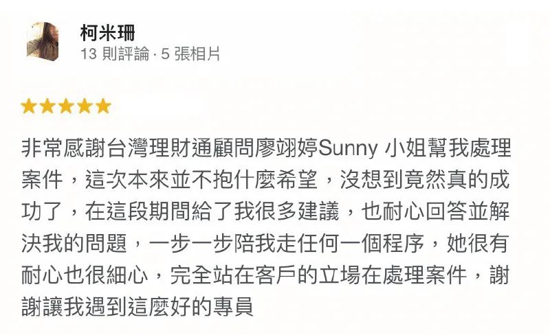 台灣理財提供全方位的貸款服務,期盼能成為申貸人深陷資金難關時的倚靠! 柯米珊-貸款五星好評-政府立案貸款公司