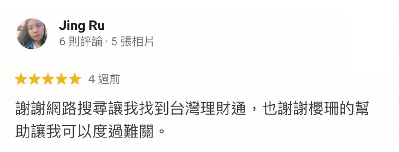 台灣理財通在網路上擁有良好的評價,若您有貸款需求,推薦您找尋台灣理財通貸款顧問公司 Jing Ru-貸款五星好評-台灣理財通評價