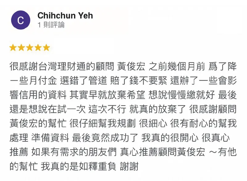 以全方位貸款服務為主旨的台灣理財通,能替您規劃合適的申貸方案,幫助您順利申貸度過難關 Chihchun Yeh-貸款案例-政府立案貸款公司