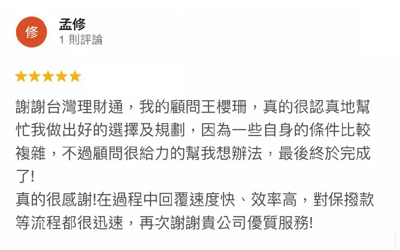 台灣理財中用心服務每一位申貸人,即便自身條件不佳,也能放心交給專業團隊評估最合適方案送審以順利取得資金! 孟修-台中貸款推薦-台灣理財通評價