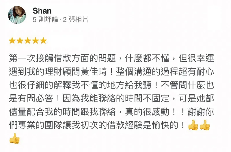 台灣理財通的顧問專員秉持著耐心的服務態度照顧每個申貸人,提供溫暖與愛來陪伴您渡過難關! Shan-貸款成功案例-台灣理財通評價