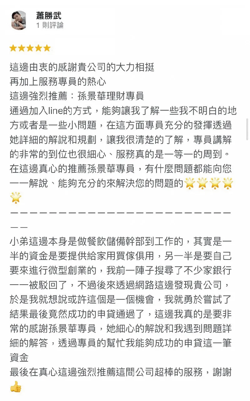 非常感謝每個申貸人願意相信台灣理財通,能幫助申貸人順利度過資金困難,是我們最大的榮幸! 蕭勝武-貸款五星好評-貸款公司評價