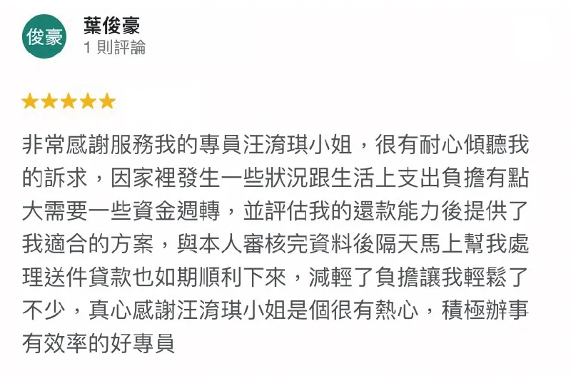 台灣理財通能盡快為您爭取順利核貸,若您有資金周轉的需求,歡迎與網路口碑第一的台灣理財通聯繫 葉俊豪-週轉資金貸款-貸款快速撥款