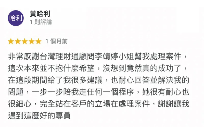 台灣理財通期許自己像帶來盼望的燈塔,能讓申貸人在困境中倚靠! 黃哈利-貸款成功案例-台灣理財通評價