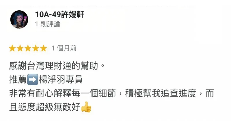 用「愛人如己」的心服務每個申貸人,在每個環節上理財專員都會耐心說明,讓您可以放心交給台灣理財通 10A-49許嫚軒-政府立案貸款公司-貸款代辦公司推薦