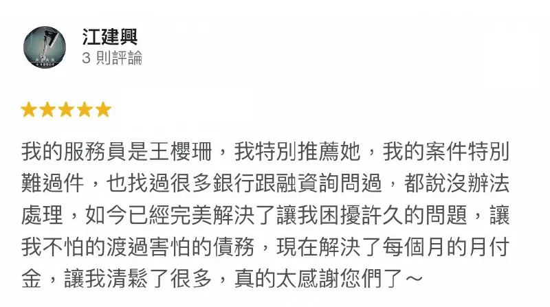 擁有4大貸款領域出身的顧問團隊,能精準評估每位申貸人適合的貸款方案,解決每個人的財務難關! 江建興-降低月付金-合法貸款公司