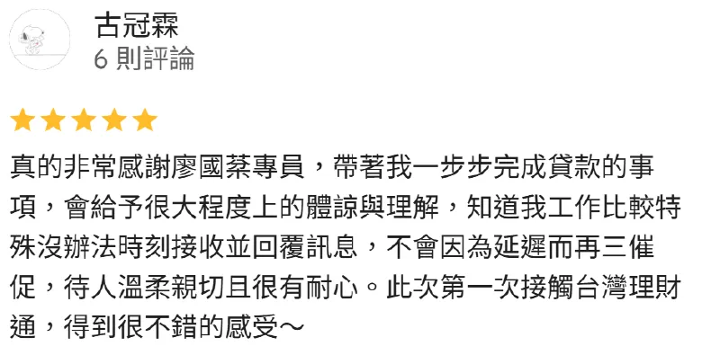 貸款專員會耐心向您說明申貸流程,讓您可以安心了解狀況與進度,陪伴您一起度過資金難關 古冠霖-合法貸款代辦公司-台中貸款公司推薦