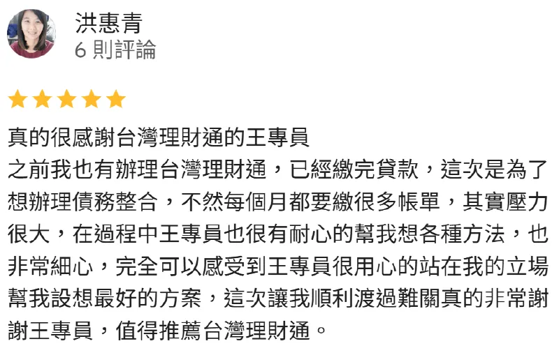 台灣理財通盡全力協助每位申貸人,陪伴您挺過難關,重拾笑容 洪惠青-台中貸款代辦公司-貸款代辦公司