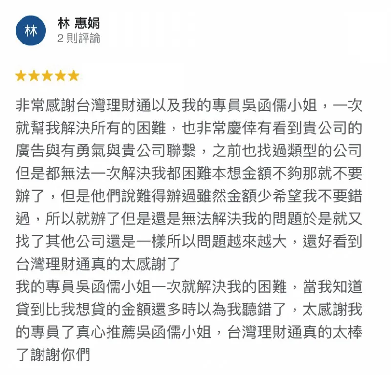 台灣理財通以「愛人如己」的心來服務每個申貸人,透過全方位的貸款服務,期盼能成為申貸人困境中的希望曙光! 林惠娟-貸款五星好評-貸款公司推薦