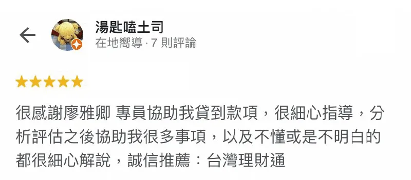 台灣理財通以「愛人如己」的心,將每一個申貸人視為家人盡全力協助,期盼能盡快帶您渡過難關 湯匙嗑土司-貸款案例-貸款代辦公司推薦