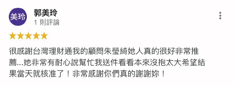 用愛與溫暖來陪伴申貸人是每個理財顧問的服務使命,也期盼透過我們的專業貸款經驗成功幫助申貸人渡過資金困難 郭美玲-貸款快速撥款-貸款代辦公司推薦