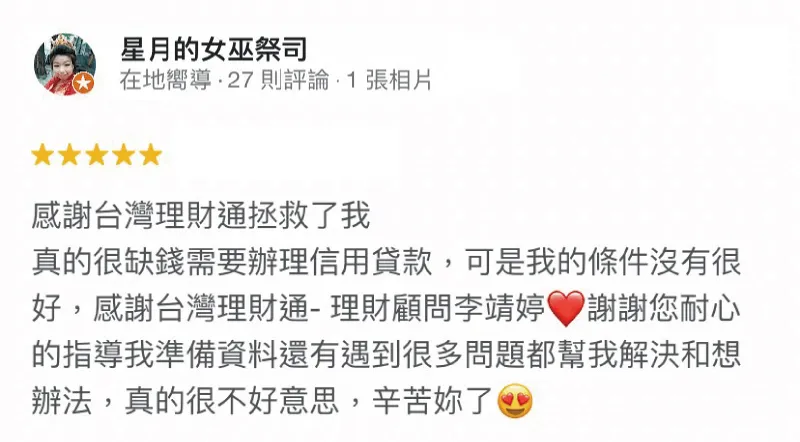 台灣理財通自成立以來,始終抱持「耐心」與「同理心」的服務態度,解決申貸人在財務上或心靈上的難關,期盼能成為申貸人無助時的希望曙光! 星月的女巫祭司-信用貸款推薦-台灣理財通評價
