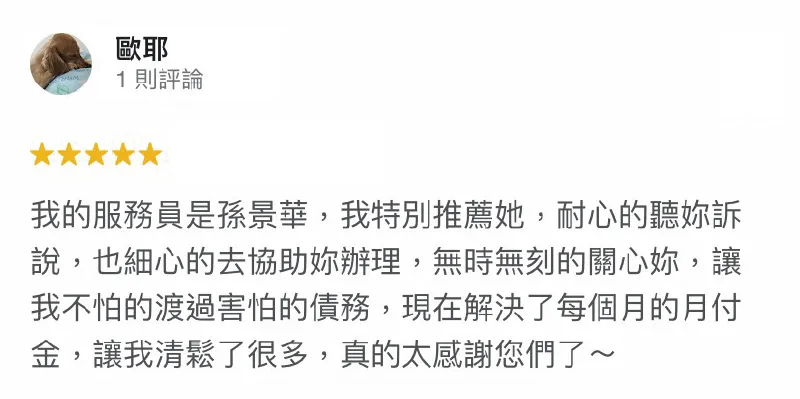 耐心傾聽、用心服務,陪伴每個申貸人順利度過資金困難,是台灣理財通最榮幸的事! 歐耶-降低月付金-貸款成功案例