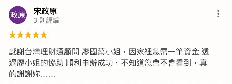 透過專業理財顧問,成功幫助急需資金的宋先生度過難關 宋政原-週轉資金貸款-台中貸款推薦