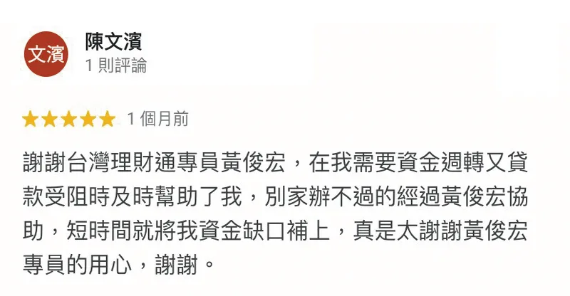 需要資金周轉嗎?台灣網路口碑第一的台灣理財通能即時補足您的資金缺口 陳文濱-週轉資金貸款-貸款公司評價