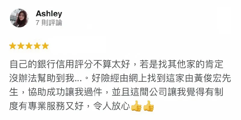 台灣理財通是網路口碑第一的貸款顧問公司,即便條件不佳、信用不好,也會盡力幫您解決資金難關! Ashley-信用不良貸款-台灣理財通評價