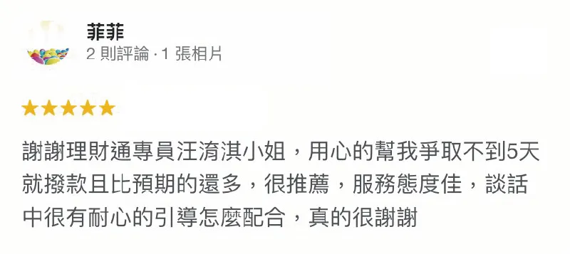 始終以「同理心」陪伴申貸人,用「愛人如己」的精神幫助申貸人快速核貸,度過資金困難! 菲菲-貸款快速撥款-貸款五星好評