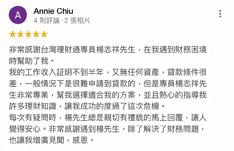 透過專業的理財顧問精準評估,協助送件最合適方案,積極協助您解決資金難關 Annie Chiu-信用評分低貸款-貸款代辦公司推薦