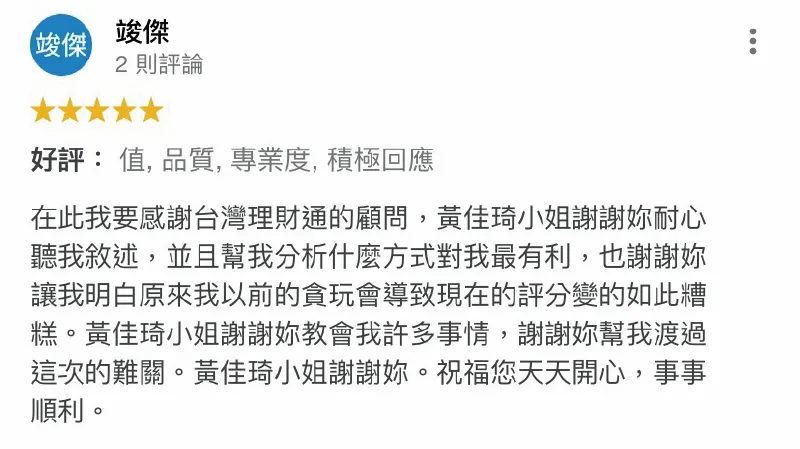 除了協助申貸,台灣理財通的專員也會提供理財建議給申貸人,期盼幫助大家養成優良的理財觀念! 竣傑-條件不好貸款-貸款成功案例