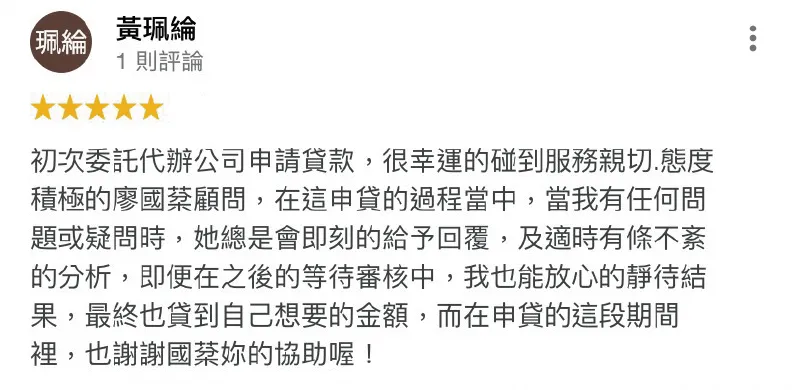 用愛與真心陪伴申貸人度過難關,是台灣理財通創立以來最重要的服務理念! 黃珮綸-貸款快速撥款-貸款五星好評
