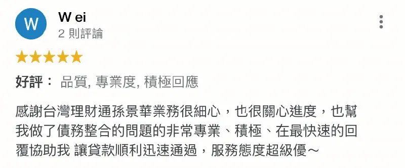 有債務整合的困擾請放心交給網路口碑第一的台灣理財通,我們將盡全力協助您! W ei-債務整合推薦-貸款快速撥款