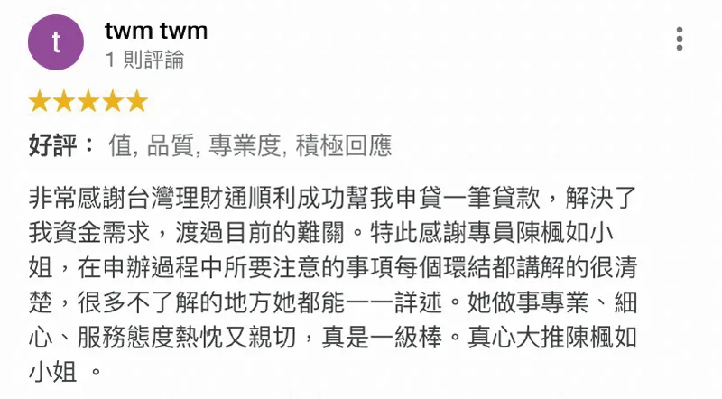 理財專員秉持著耐心與溫暖,協助申貸人在核貸路上的每一步,盡全力讓申貸人成功貸到理想金額! twm twm-貸款代辦公司推薦-貸款五星好評
