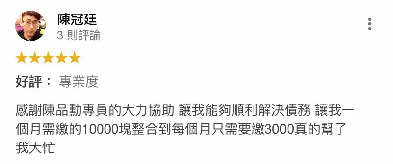 理財專員成功協助將10000元的月付金降至3000元!大大舒緩了陳先生的債務困難! 陳冠廷-債務整合推薦-債務整合評價