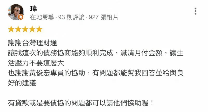 用愛與耐心、盡全力協助申貸人成功擺脫債務,是台灣理財通一路以來不變的精神! 瑋-降低月付金-合法貸款公司