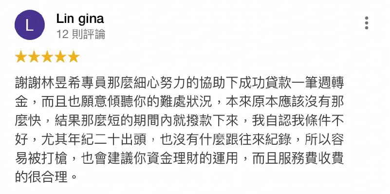 有資金周轉需求卻不知怎麼辦嗎?讓網路口碑第一的台灣理財通幫您快速核貸! Lin gina-資金借款-貸款快速撥款