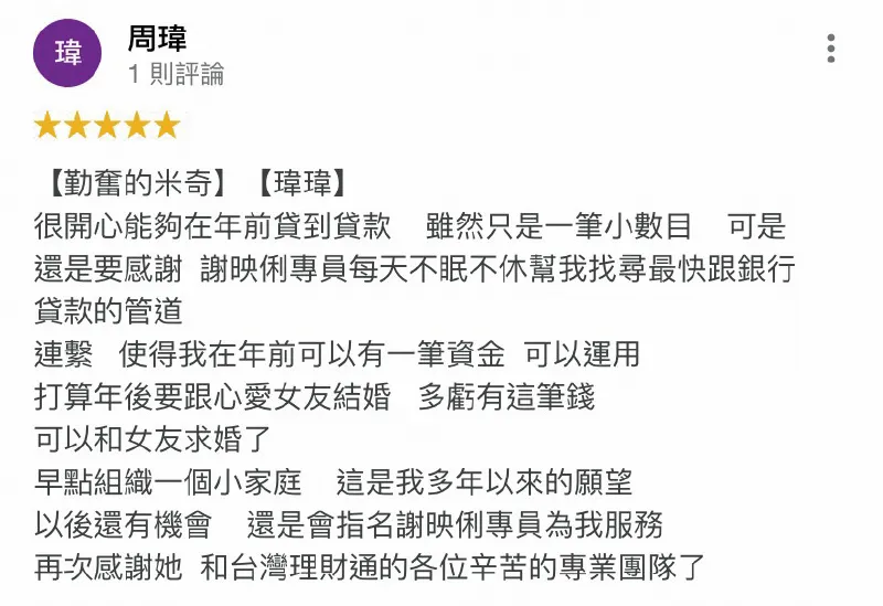 透過台灣理財通小額貸款核貸成功的周先生,順利在年前獲得資金並與女友求婚! 周瑋-小額貸款-合法貸款公司