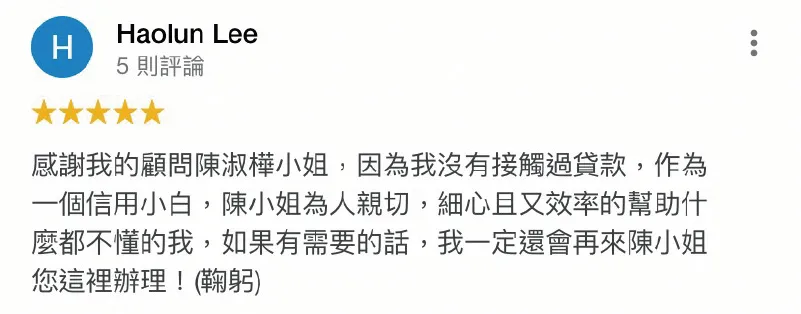 藉由台灣理財通網路口碑第一的貸款服務,信用小白也能順利申貸! Haolun Lee-信用小白借款-台中貸款推薦