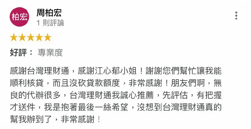 台灣理財通擁有4大貸款領域出身的貸款顧問團隊,送件前一定審慎評估不浪費次數,盡全力幫助您成功申貸! 周柏宏貸款-貸款成功案例-貸款推薦
