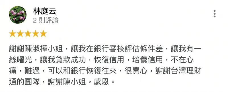 即便銀行評估貸款條件不好也沒關係,透過台灣理財通的專業貸款經驗也能協助您成功申貸! 林庭云-貸款條件不好-貸款成功案例