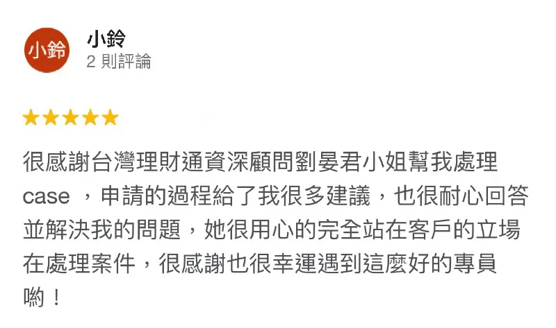 以「同理心」為服務理念,台灣理財通設身處地替每個申貸人著想,盡全力協助度過難關 小鈴-貸款成功案例-台灣理財通評價