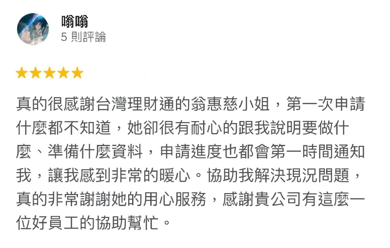 第一次接觸貸款也能放心交給台灣理財通,貸款專員會全程協助陪伴您度過資金難關! 嗡嗡-貸款案例-台中貸款推薦