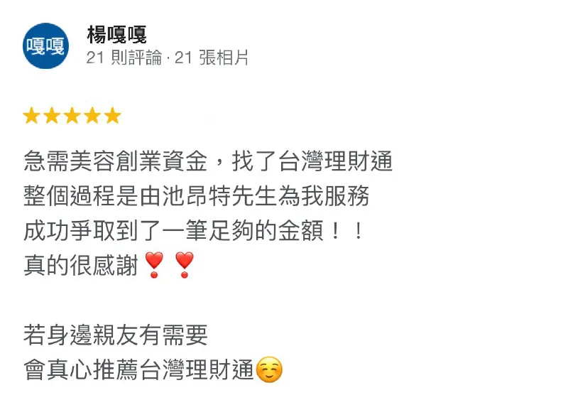 創意急需資金,讓網路口碑第一貸款顧問公司台灣理財通來協助您! 楊嘎嘎-週轉資金貸款-貸款公司推薦