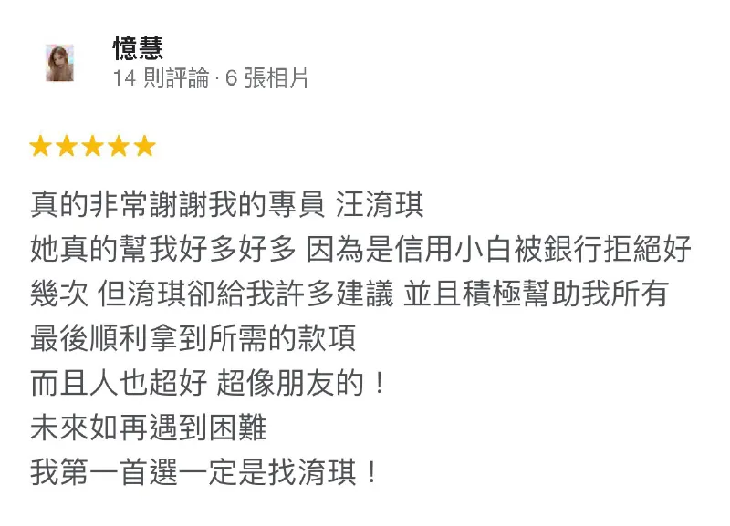 台灣理財通擁有豐富的貸款經驗,即便是信用小白,專業的貸款顧問也能協助您成功核貸! 憶慧-信用小白貸款-貸款推薦