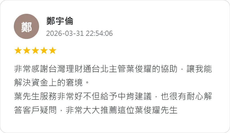 無論是複雜的審核條件或緊急資金需求,台灣理財通皆能以專業判斷提供最合適的貸款建議 台北貸款公司推薦-貸款公司推薦