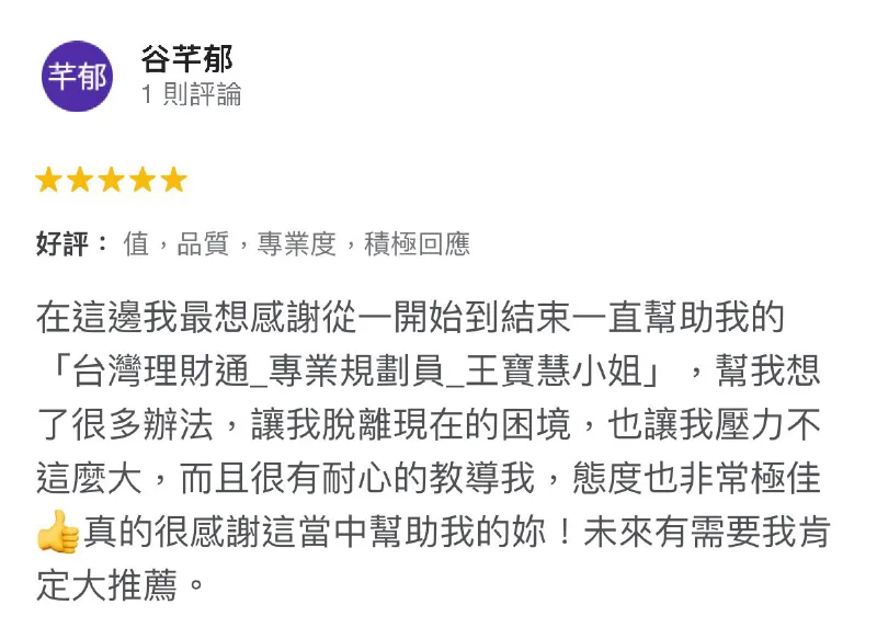 台灣理財通期許可以成為申貸人無助時的希望燈塔,幫助每個申貸人度過難關! 谷芊郁-台中貸款推薦-台灣理財通評價