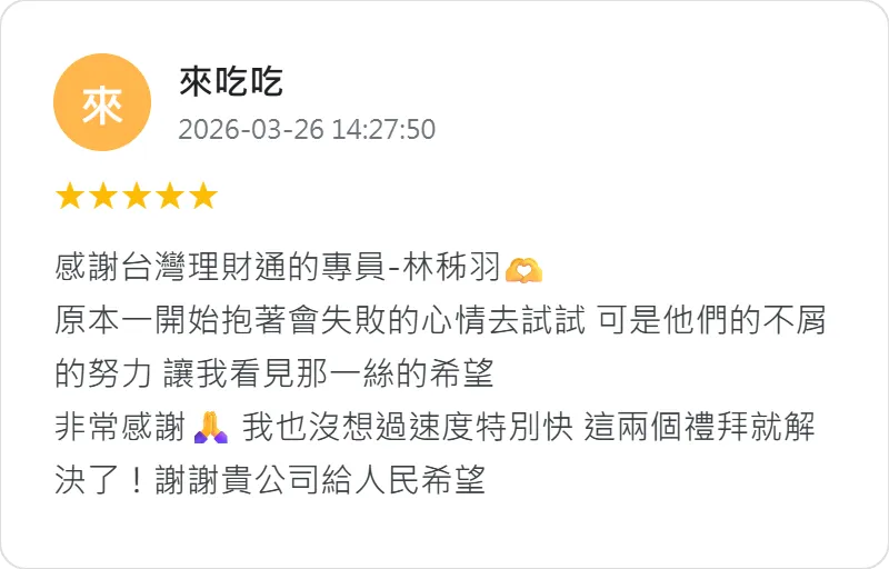 透過豐富的金融實務經驗,台灣理財通協助客戶有效排除貸款障礙,提升整體申辦效率與成功機率 台北貸款公司-合法貸款公司