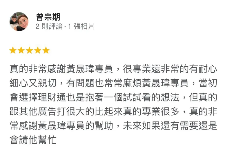 台灣理財通的貸款顧問團隊不僅擁有專業的貸款資歷,同時也擁有耐心十足的服務態度 曾宗期-貸款公司評論-台灣理財通評價