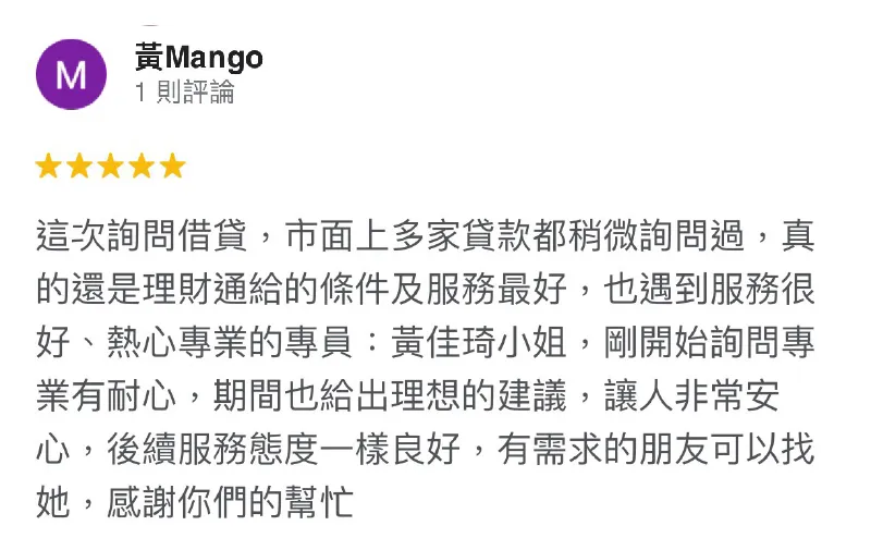 黃Mango-政府立案貸款公司-台灣理財通評價