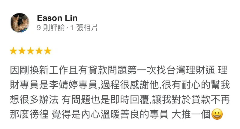 Eason Lin-貸款成功案例-台灣理財通評價