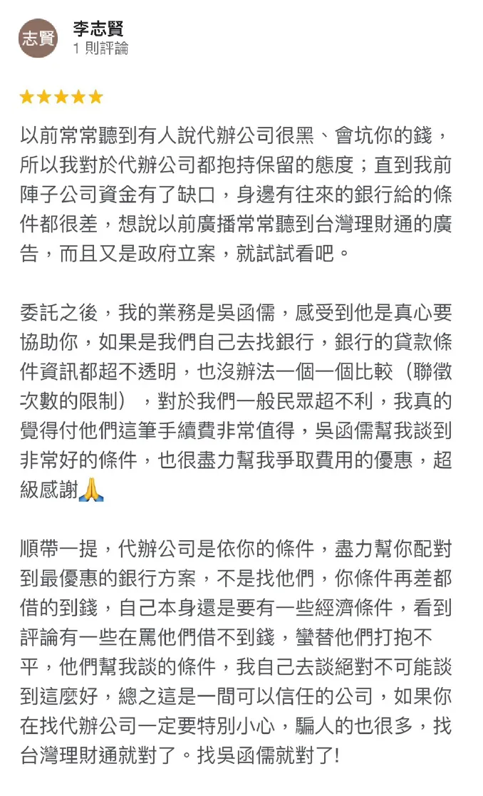 身為網路口碑第一的貸款顧問公司,台灣理財通期許自己能成為申貸人得以倚靠的靠山,成功協助您渡過難關! 李志賢-貸款推薦-政府立案貸款公司