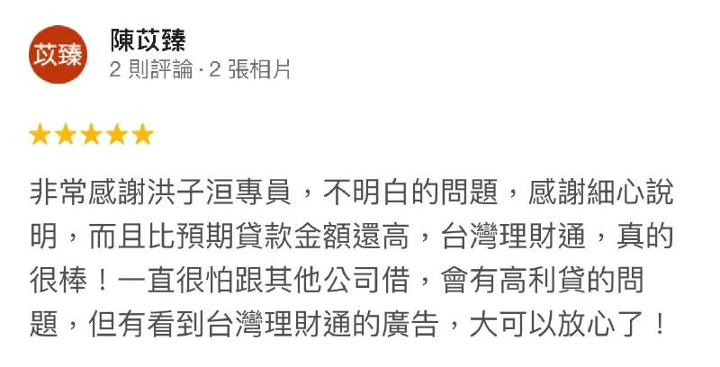 台灣理財通貸款專員會根據每個申貸人的狀況,量身訂做合適的申貸方案,協助您成功申貸 陳苡臻-貸款代辦公司推薦-貸款成功案例