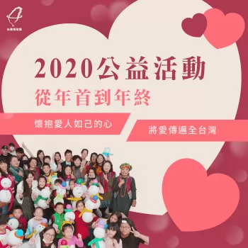 帶著愛走遍全台灣-公益活動