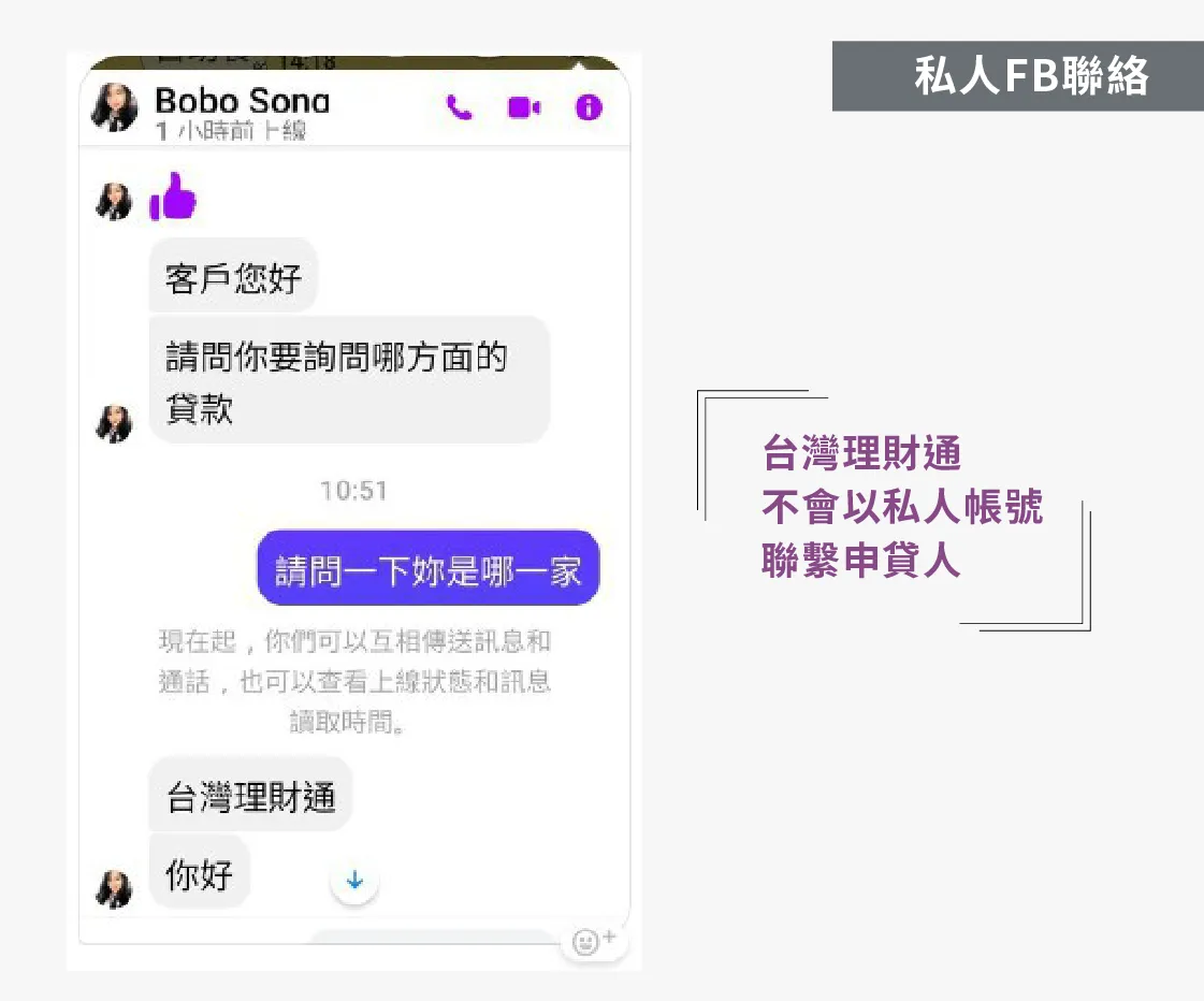 FB私訊貸款詐騙-貸款詐騙