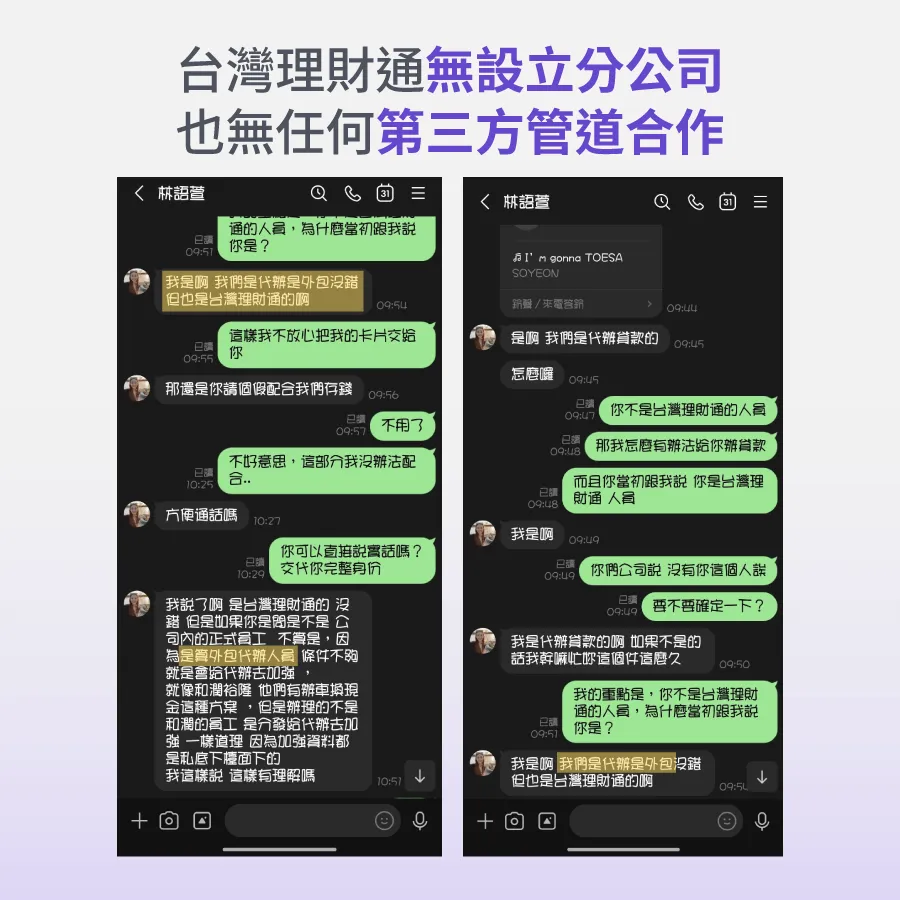 謊稱合法貸款公司之子公司或合作企業,以騙取信任須小心求證! 謊稱合作公司詐騙-貸款詐騙